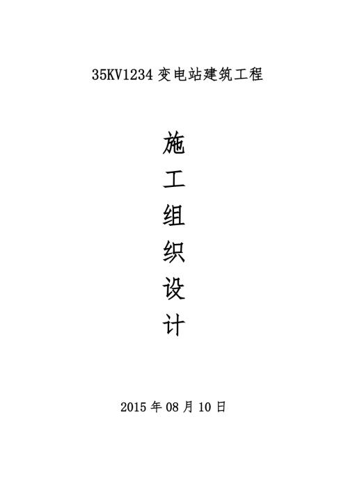35Kv变电站建筑工程施工组织设计.doc