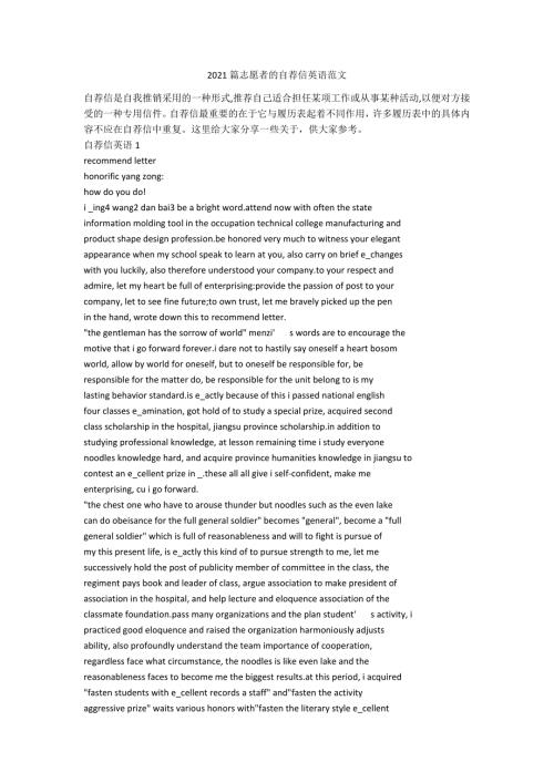 2021篇志愿者的自荐信英语范文.docx