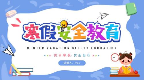 2022年寒假安全教育PPT课件内容完整仅供参考.pptx