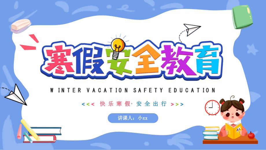 2022年寒假安全教育PPT课件内容完整仅供参考.pptx_第1页