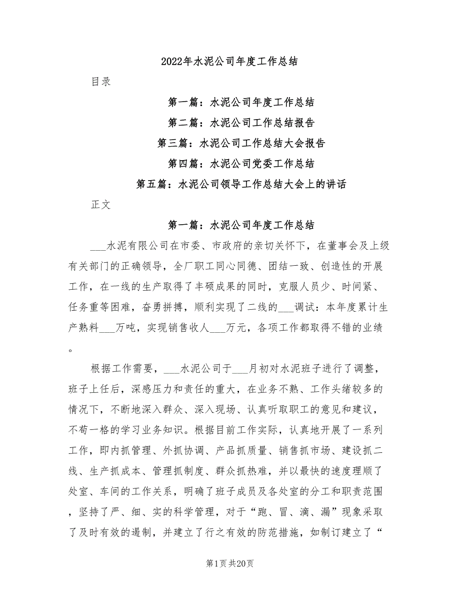 2022年水泥公司年度工作总结.doc_第1页