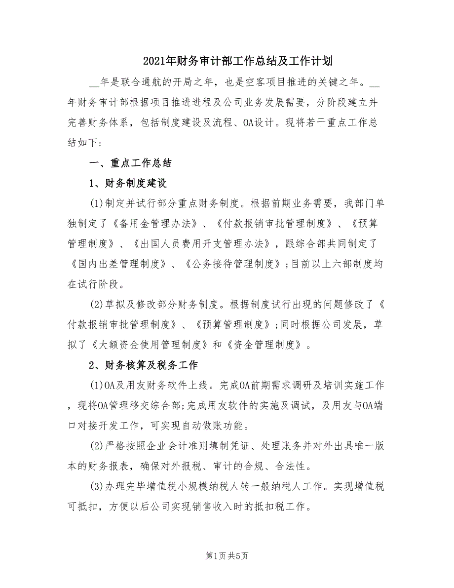 2021年财务审计部工作总结及工作计划.doc_第1页