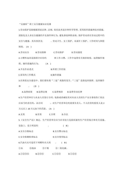 2022安康杯职工安全健康知识竞赛题目及答案.docx