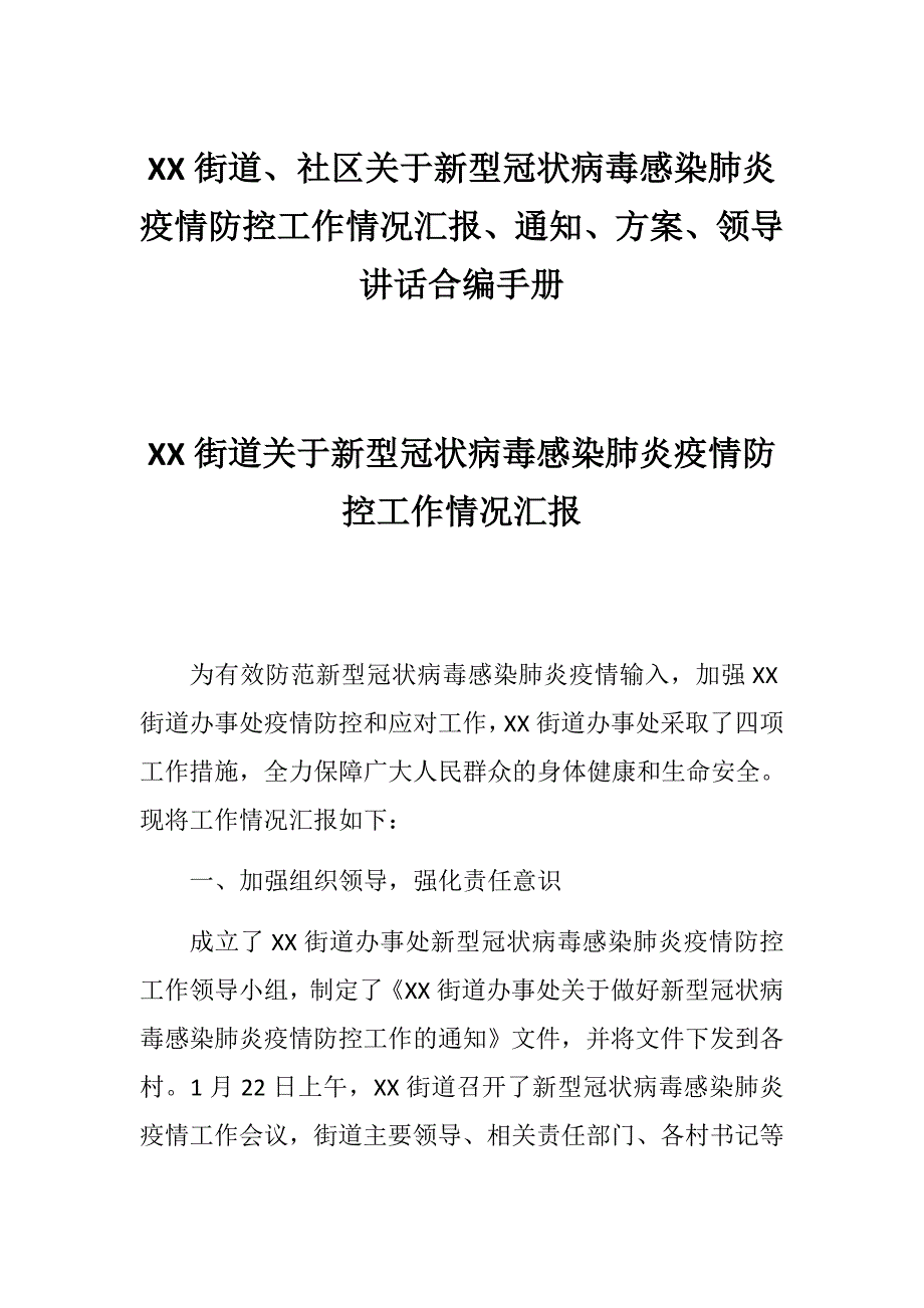 XX街道社区关于新型冠状病毒感染肺炎疫情防控工作情况汇报通知方案领导讲话合编手册.docx_第1页