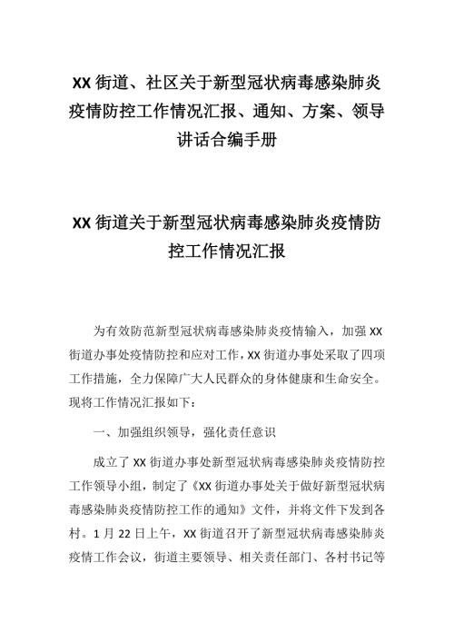 XX街道社区关于新型冠状病毒感染肺炎疫情防控工作情况汇报通知方案领导讲话合编手册.docx
