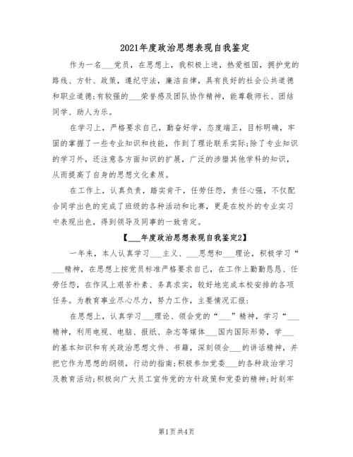 2021年度政治思想表现自我鉴定.doc