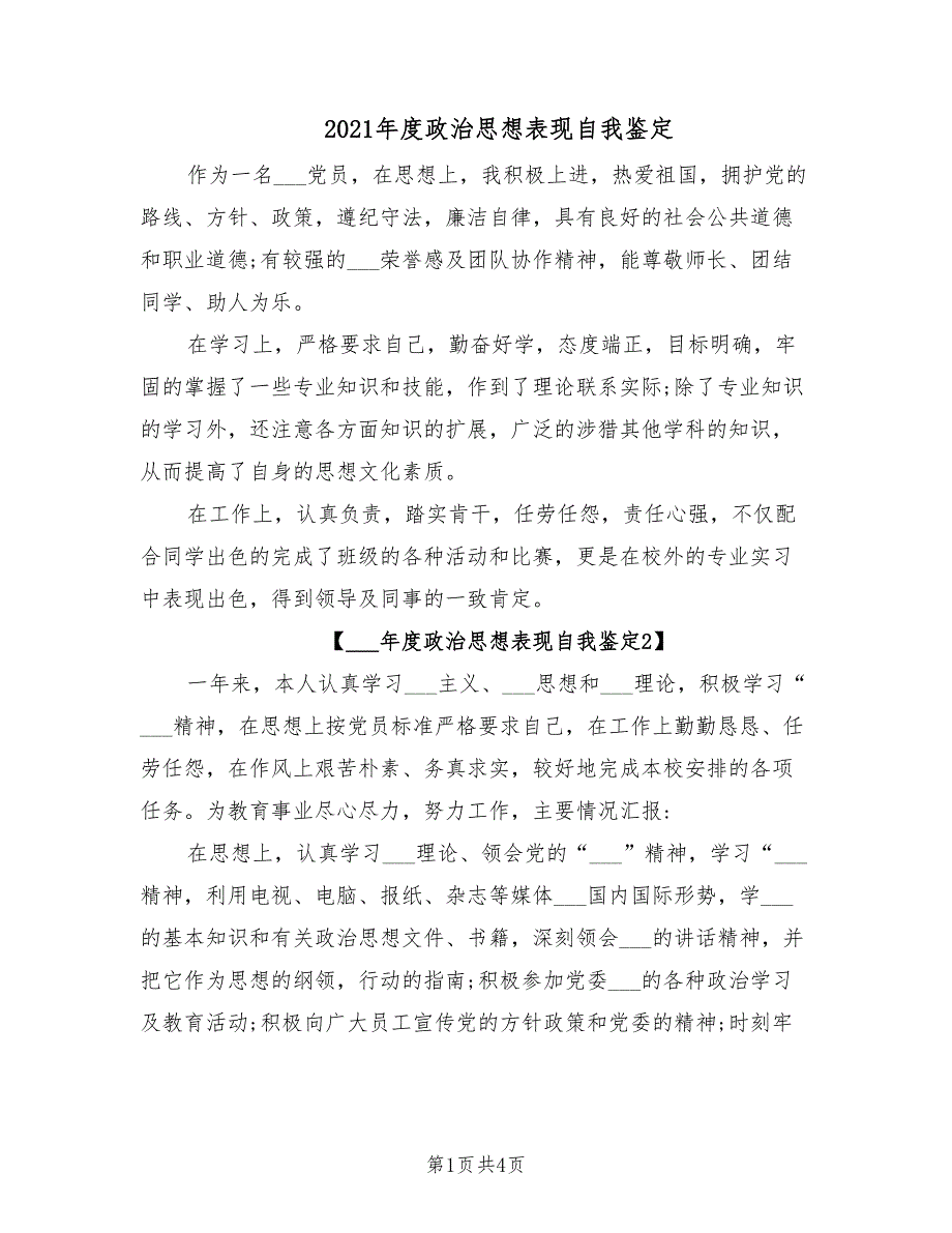 2021年度政治思想表现自我鉴定.doc_第1页