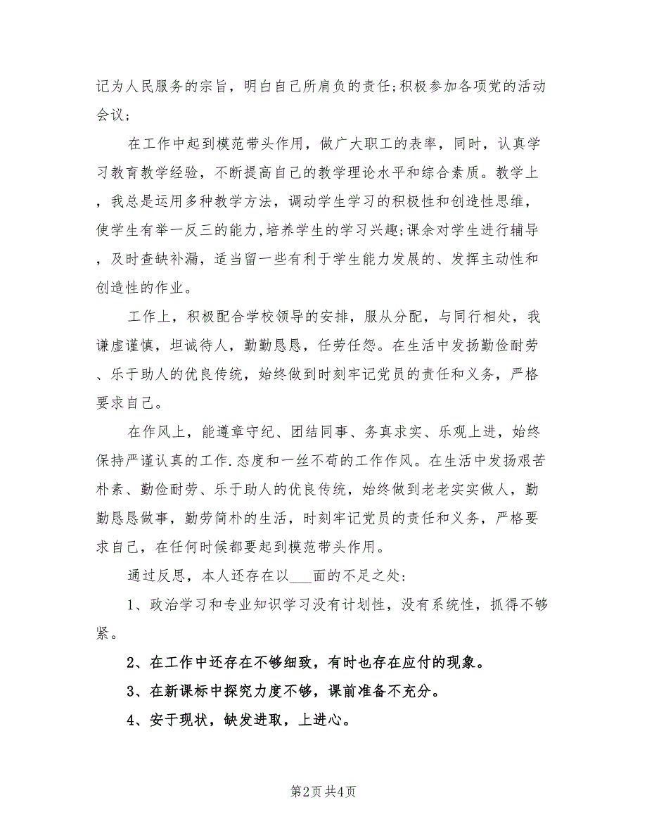 2021年度政治思想表现自我鉴定.doc_第2页