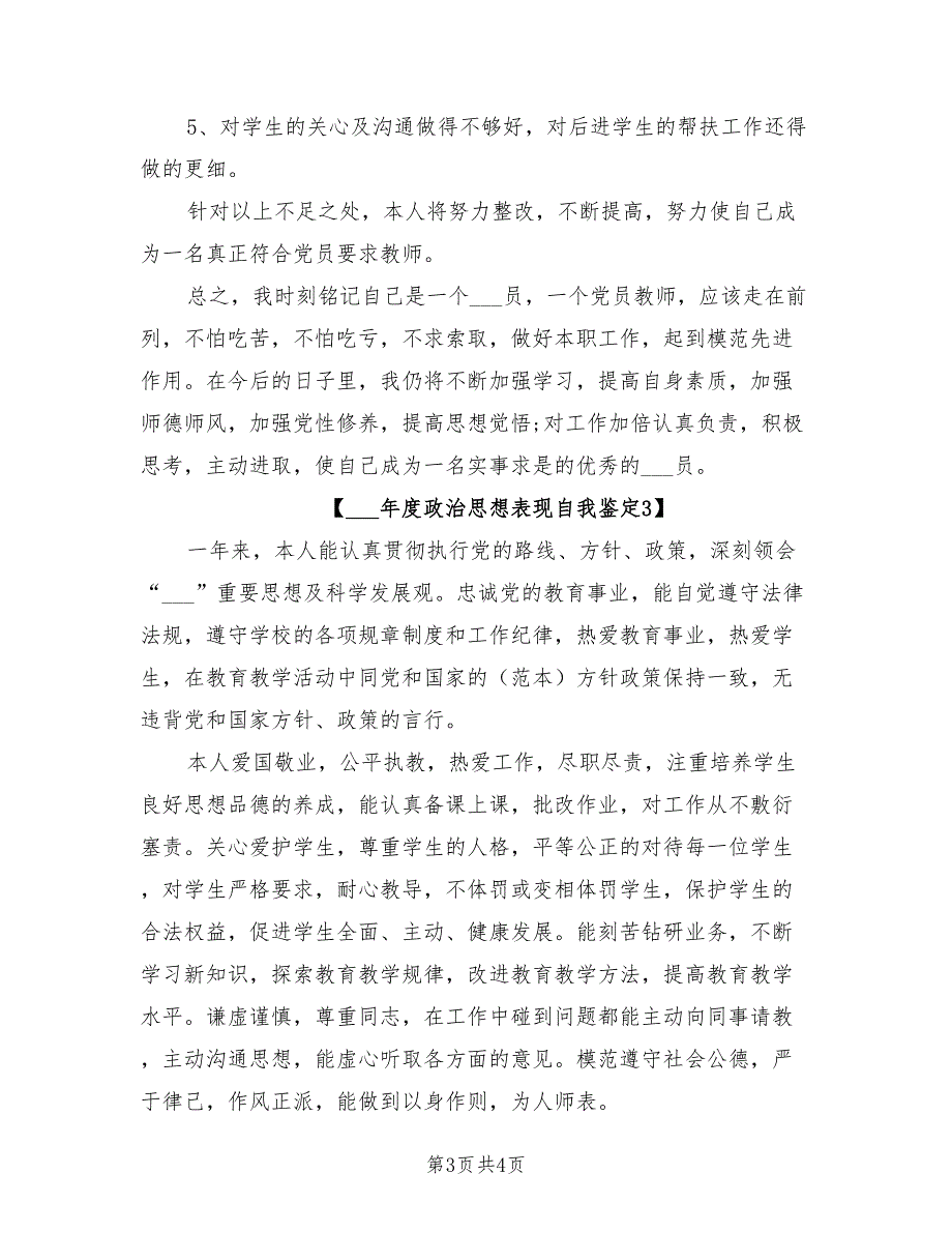 2021年度政治思想表现自我鉴定.doc_第3页
