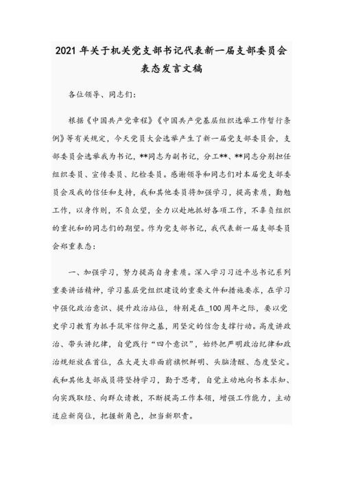 2021年关于机关党支部书记代表新一届支部委员会表态发言文稿.docx