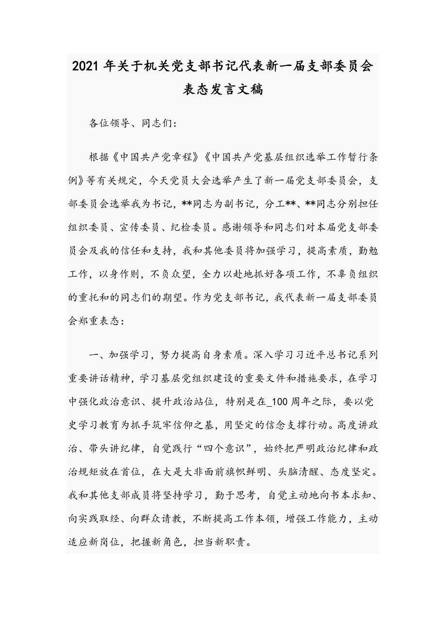 2021年关于机关党支部书记代表新一届支部委员会表态发言文稿.docx_第1页