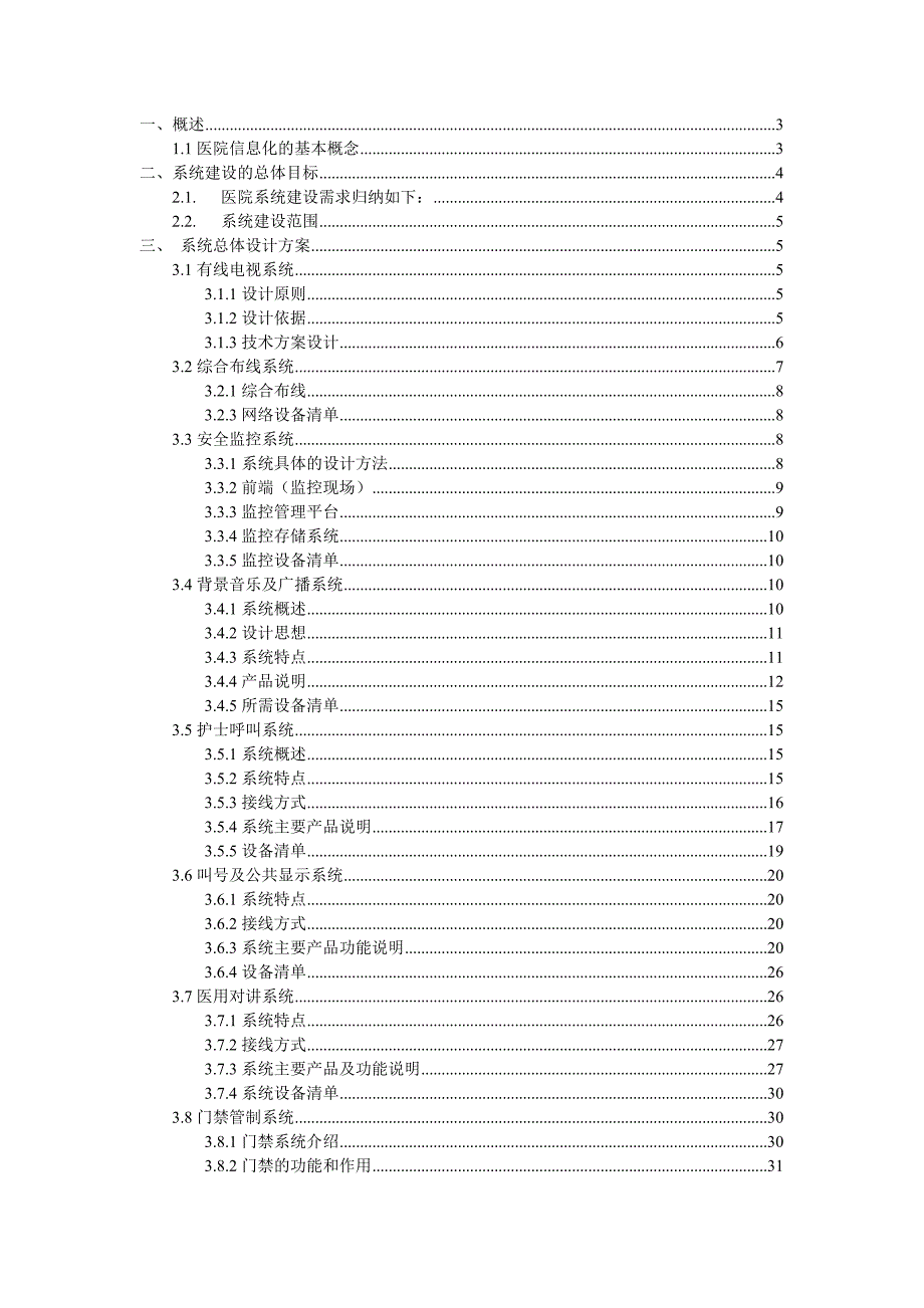 xx医院信息化建设项目设计方案.doc_第1页