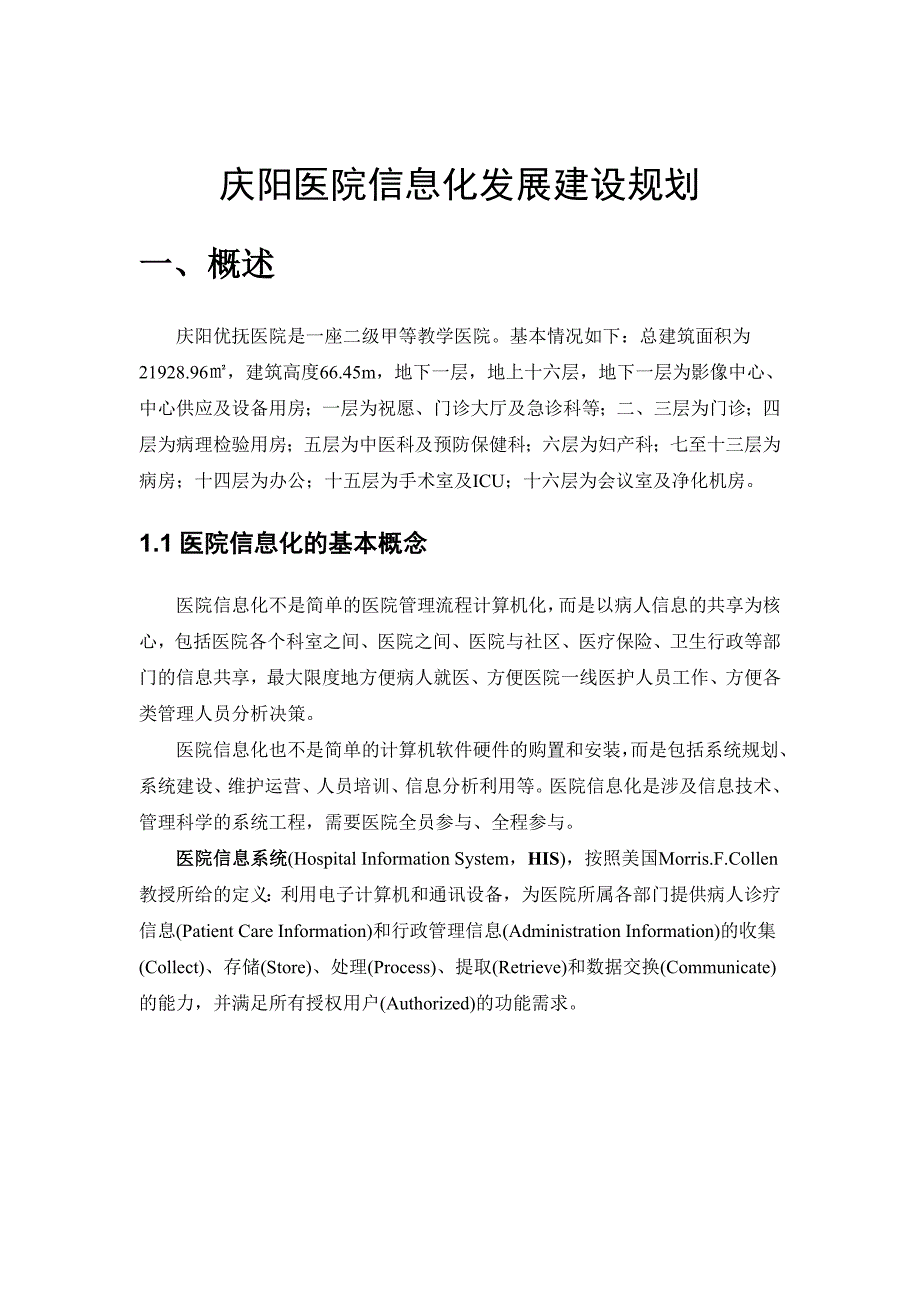 xx医院信息化建设项目设计方案.doc_第3页