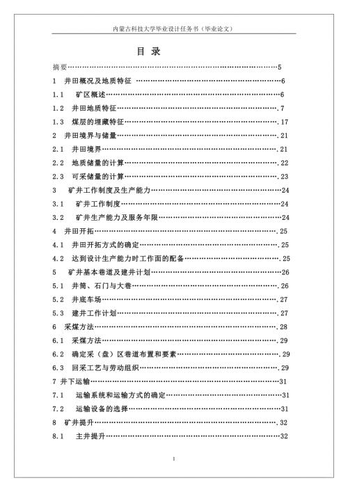 524555552毕业设计论文煤矿矿井初步设计.doc