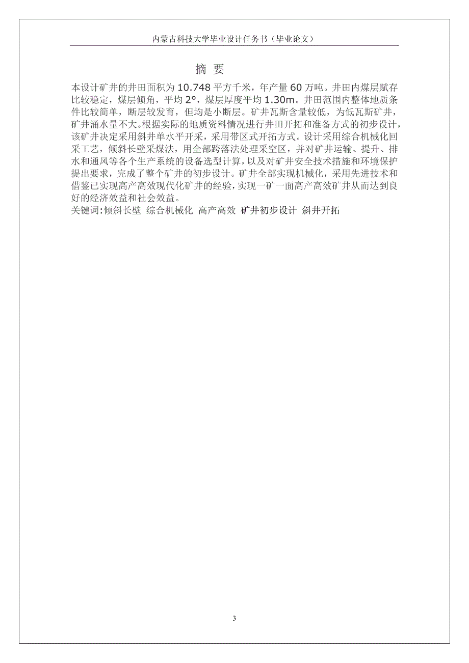 524555552毕业设计论文煤矿矿井初步设计.doc_第3页