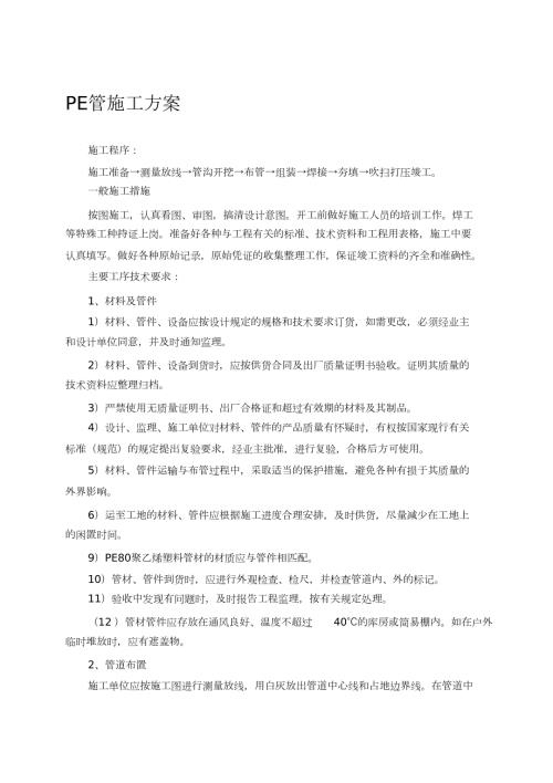 PE管线施工方案完整版.doc
