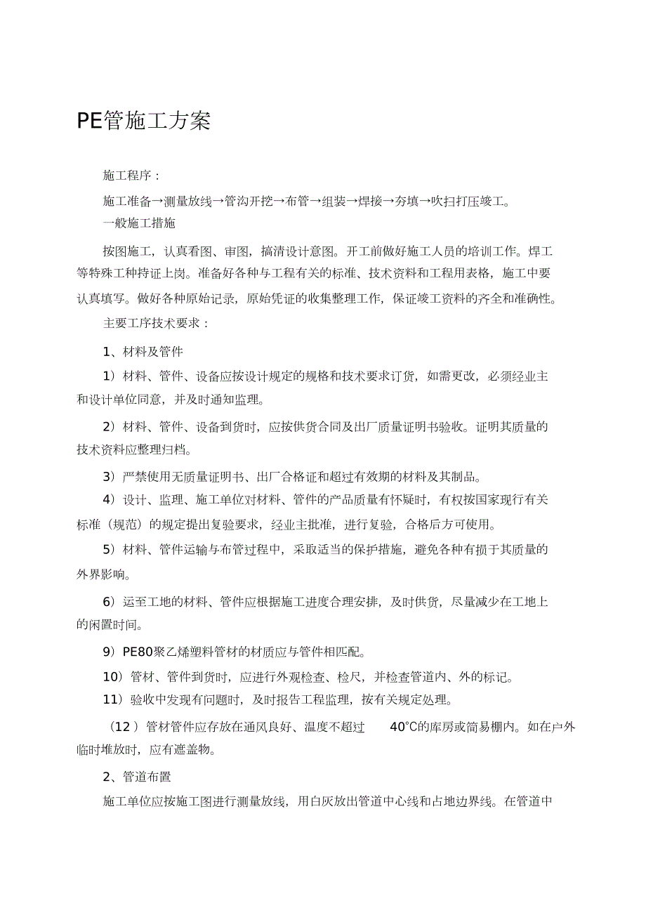 PE管线施工方案完整版.doc_第1页