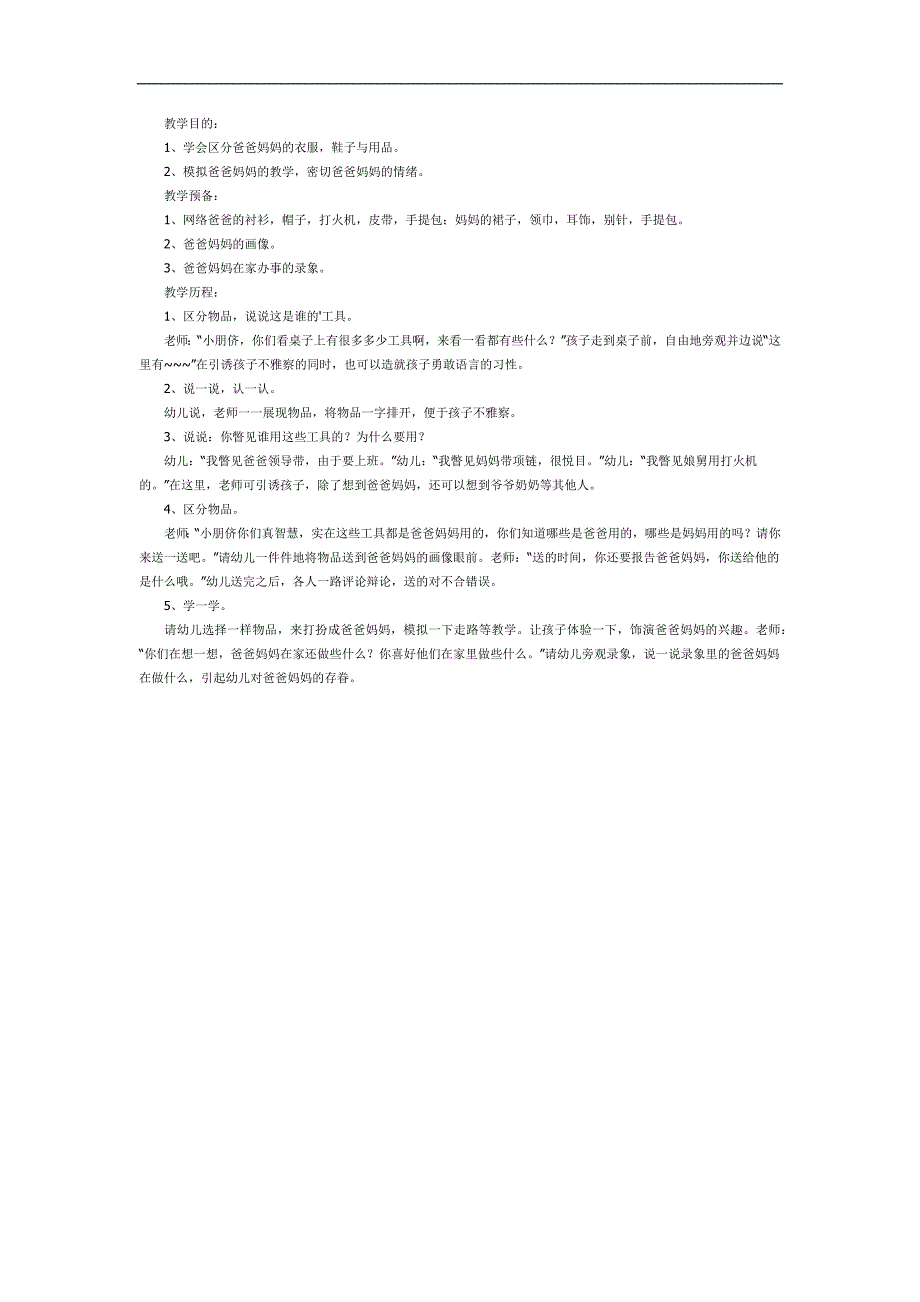 爸爸妈妈的一天PPT课件教案图片参考教案.docx_第1页