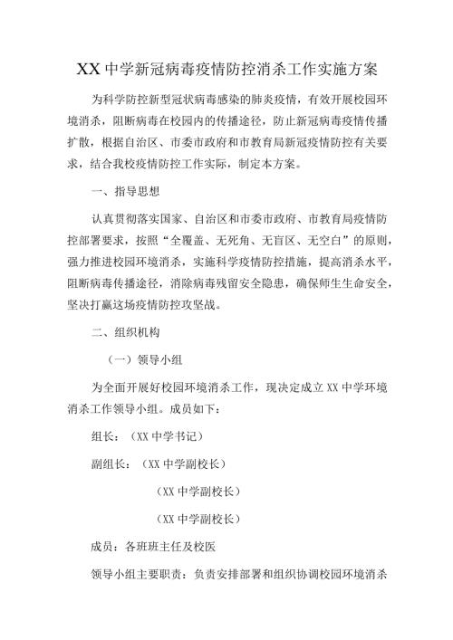 XX中学新冠病毒疫情防控消杀工作实施方案.docx