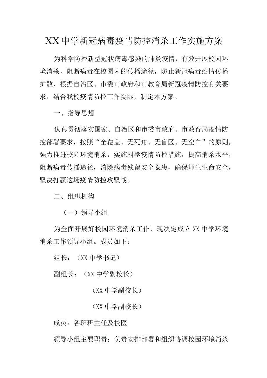 XX中学新冠病毒疫情防控消杀工作实施方案.docx_第1页