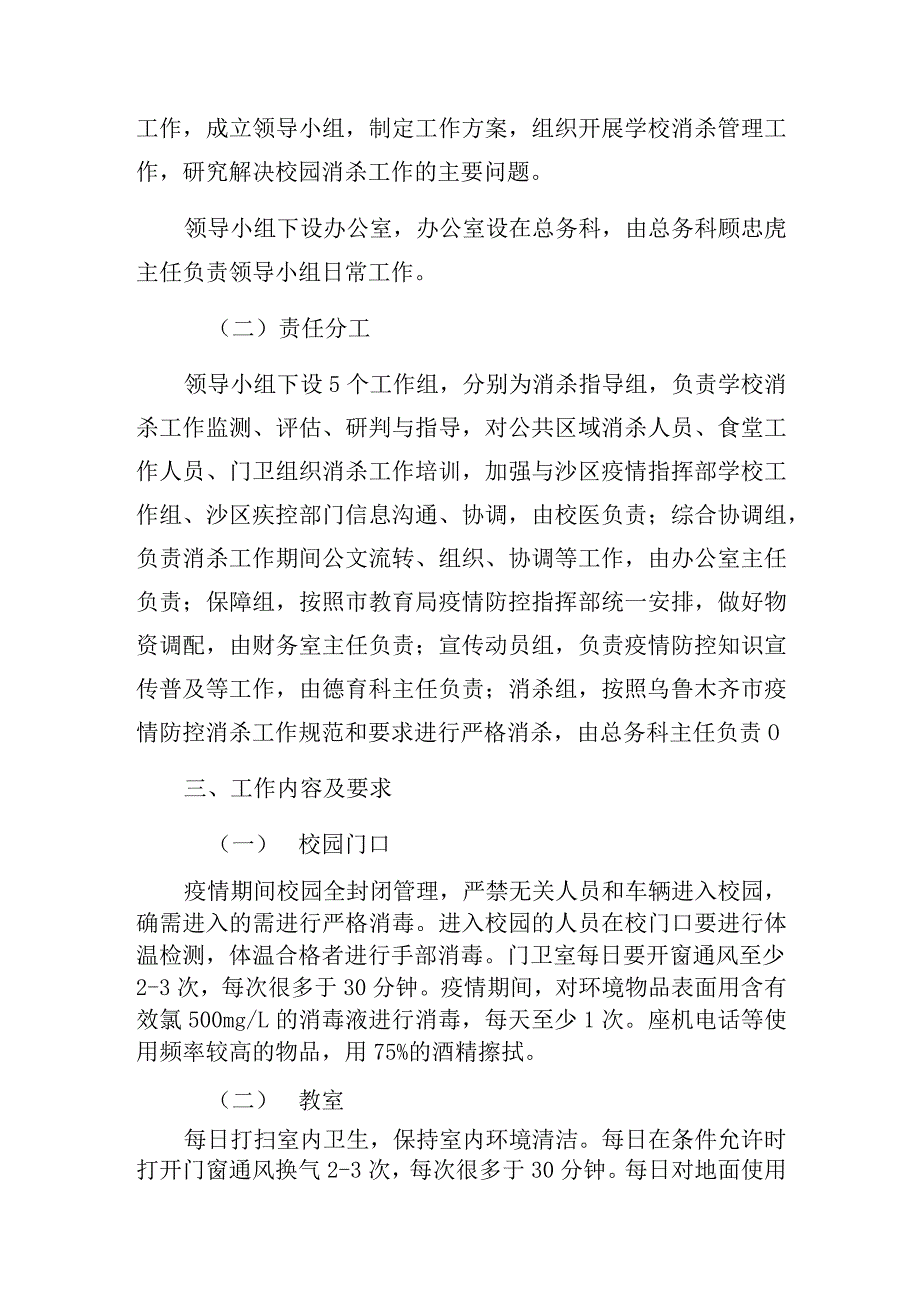 XX中学新冠病毒疫情防控消杀工作实施方案.docx_第2页