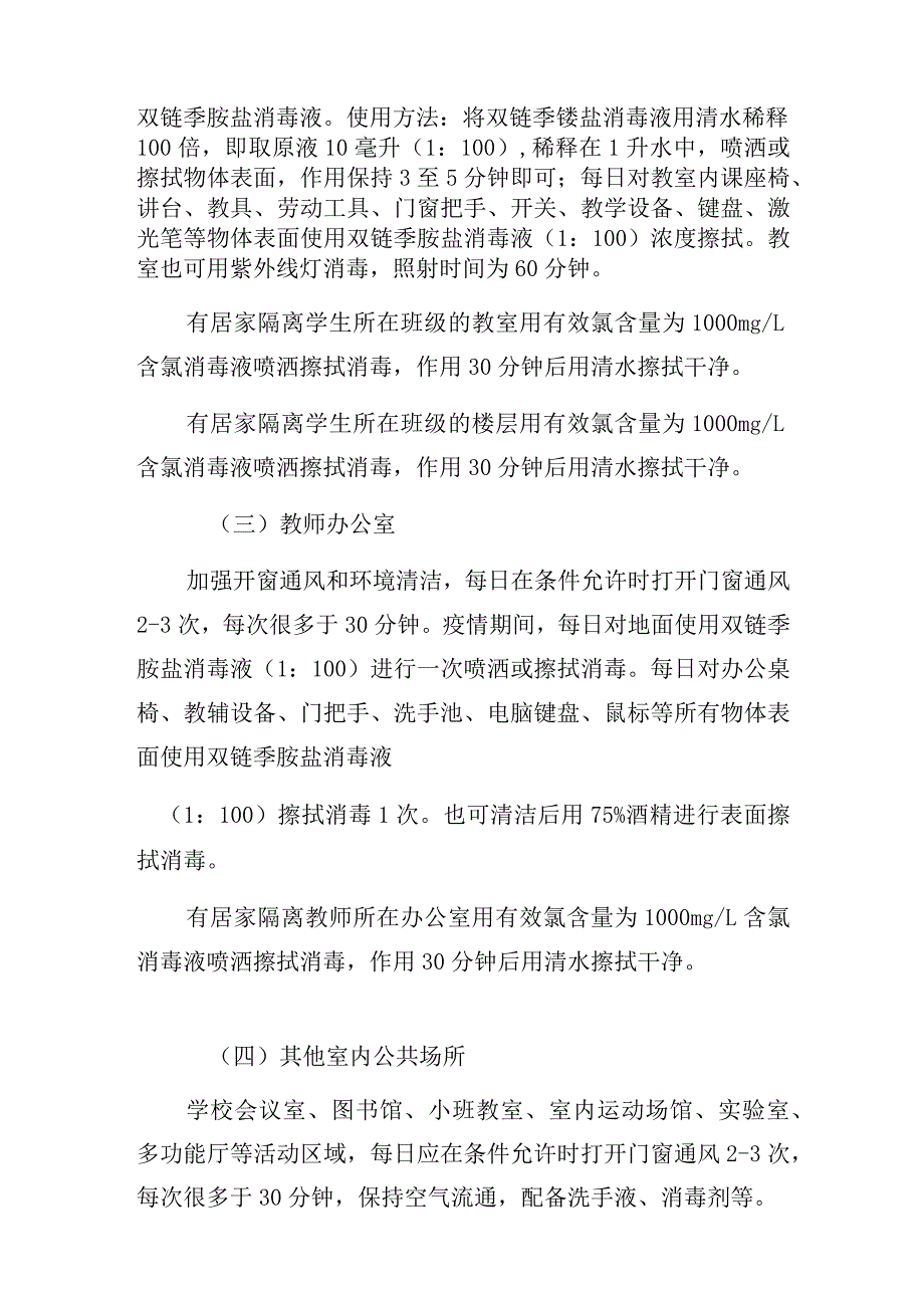 XX中学新冠病毒疫情防控消杀工作实施方案.docx_第3页
