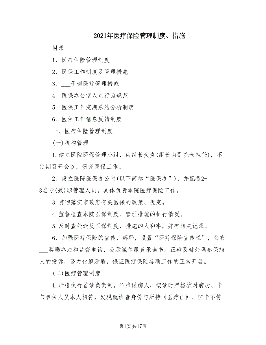 2021年医疗保险管理制度措施.doc_第1页
