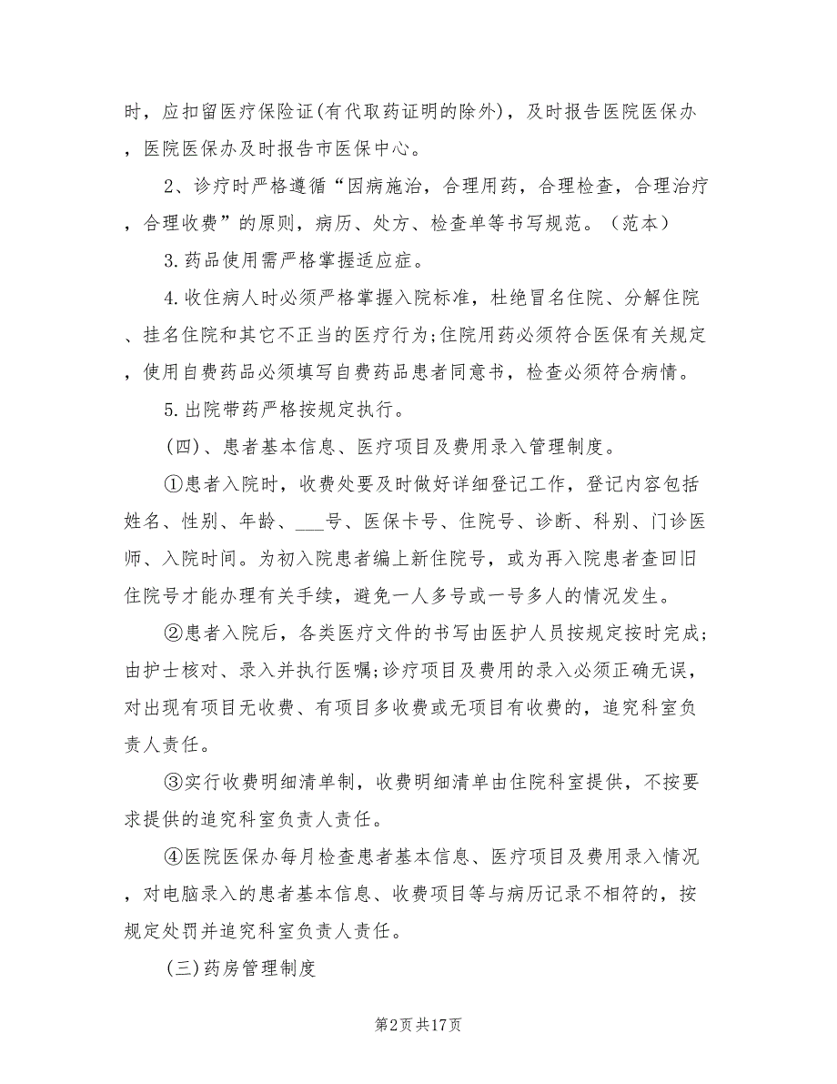 2021年医疗保险管理制度措施.doc_第2页