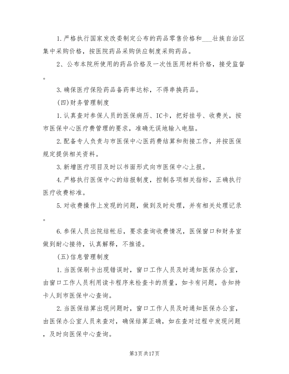 2021年医疗保险管理制度措施.doc_第3页