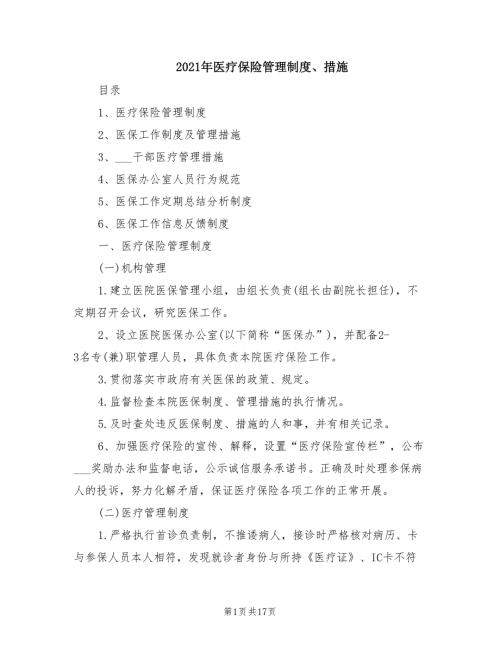 2021年医疗保险管理制度措施.doc