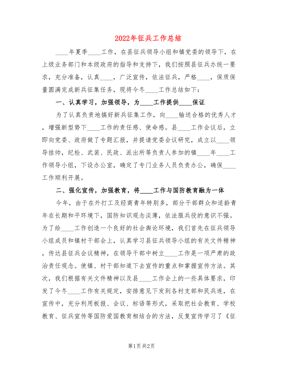 2022年征兵工作总结.doc_第1页
