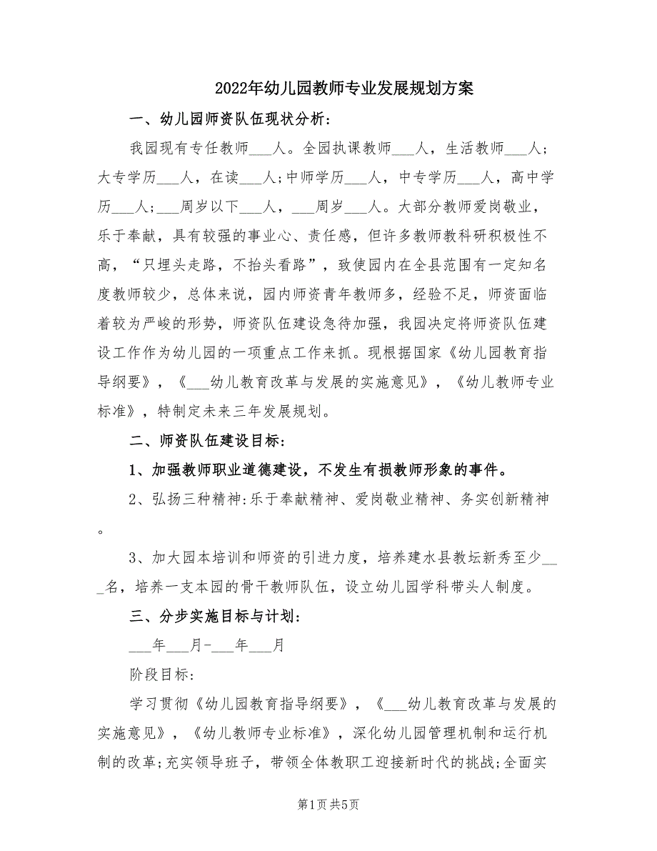 2022年幼儿园教师专业发展规划方案.doc_第1页