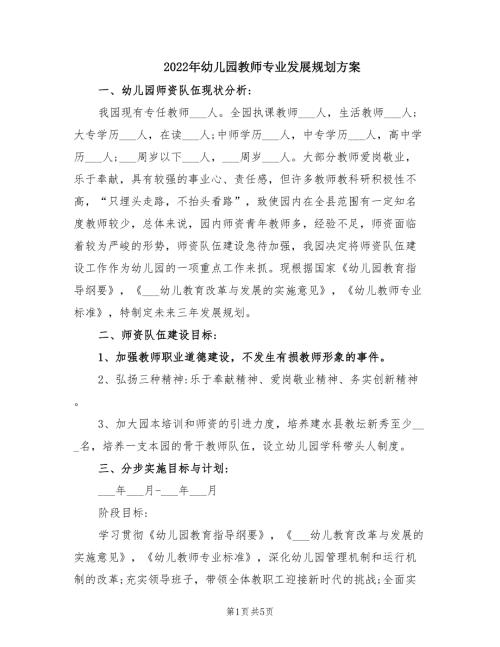 2022年幼儿园教师专业发展规划方案.doc