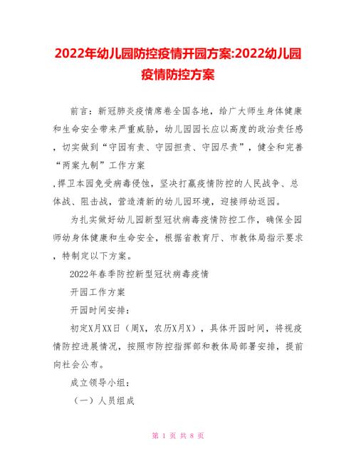 2022年幼儿园防控疫情开园方案2022幼儿园疫情防控方案.doc