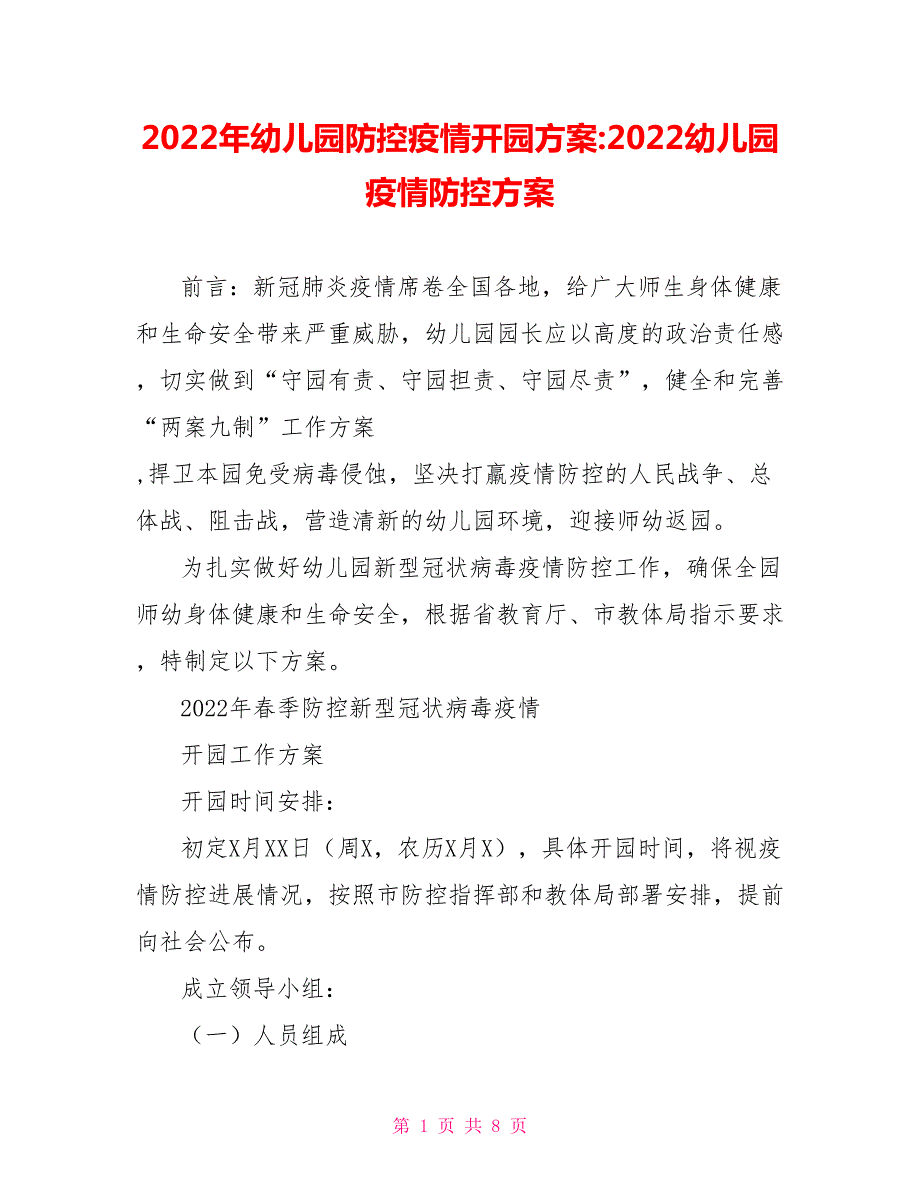 2022年幼儿园防控疫情开园方案2022幼儿园疫情防控方案.doc_第1页