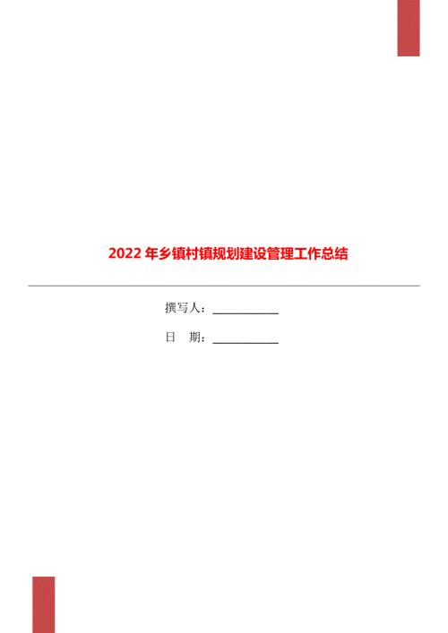 2022年乡镇村镇规划建设管理工作总结.doc