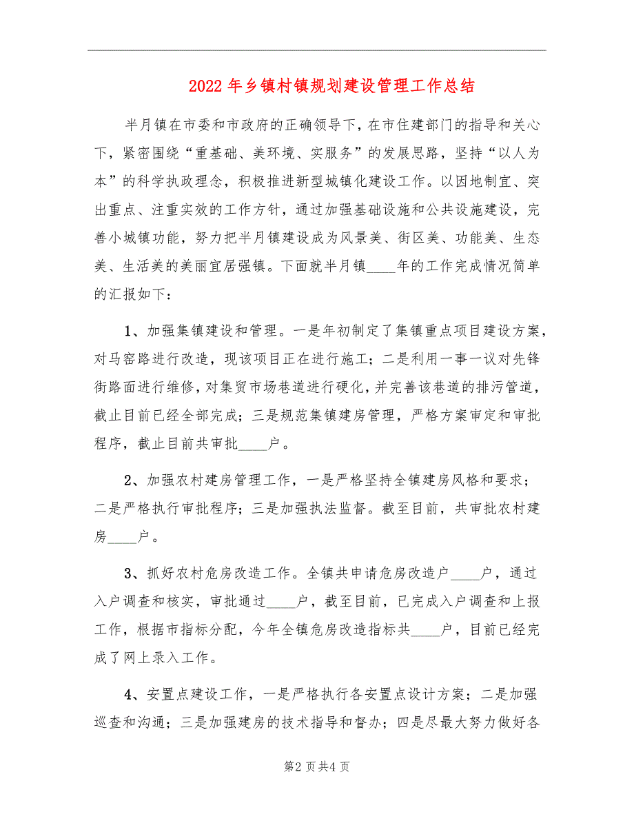 2022年乡镇村镇规划建设管理工作总结.doc_第2页