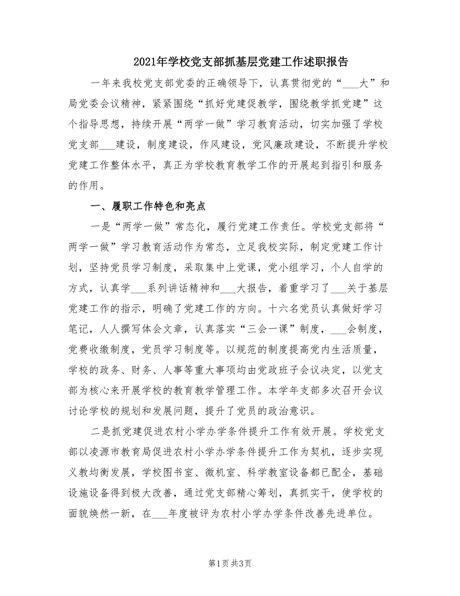 2021年学校党支部抓基层党建工作述职报告.doc_第1页
