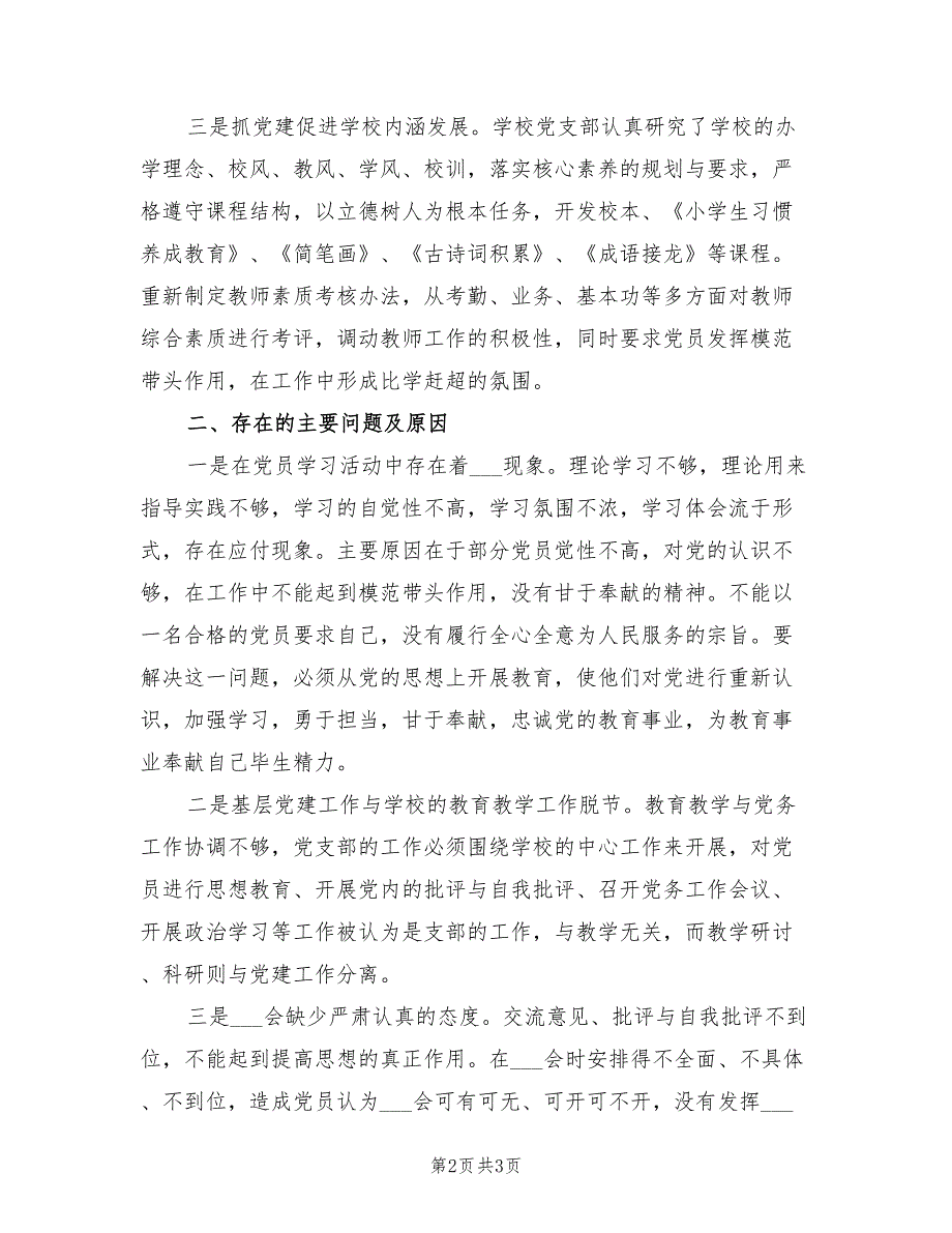 2021年学校党支部抓基层党建工作述职报告.doc_第2页