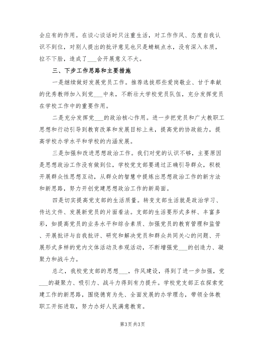 2021年学校党支部抓基层党建工作述职报告.doc_第3页