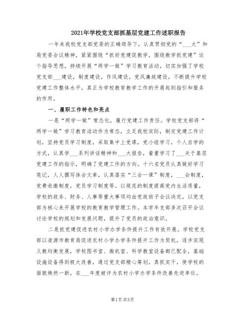 2021年学校党支部抓基层党建工作述职报告.doc