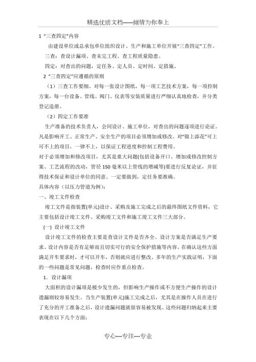 三查四定内容及要求.doc
