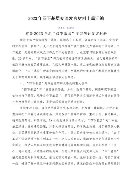 2023年四下基层交流发言材料十篇汇编.docx