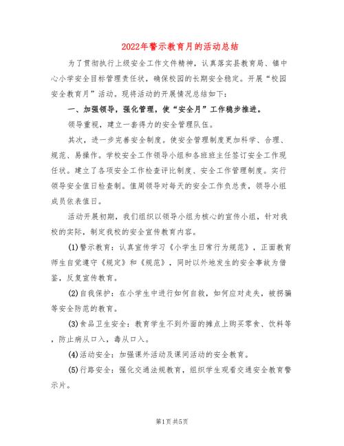 2022年警示教育月的活动总结.doc