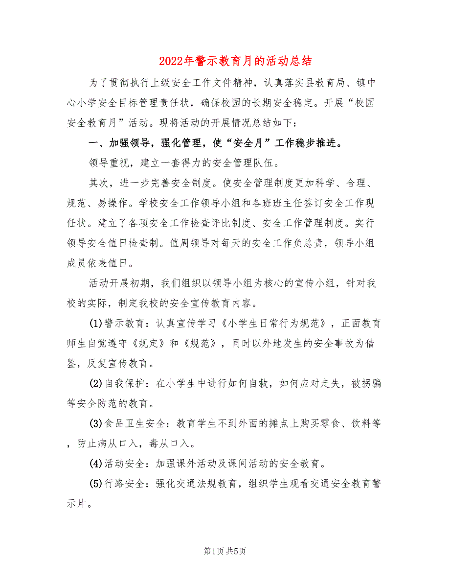 2022年警示教育月的活动总结.doc_第1页