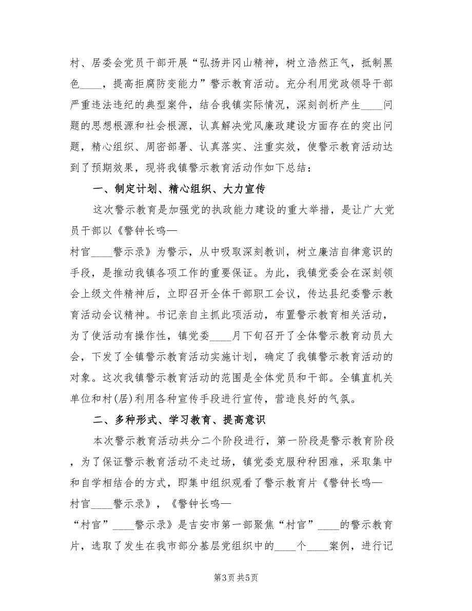 2022年警示教育月的活动总结.doc_第3页