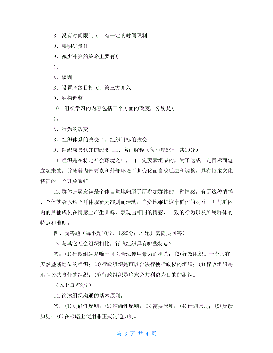 2022国家开放大学电大专科行政组织学期末试题及答案试卷号2542.doc_第3页