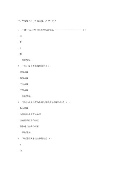 2022秋福建师范大学结构化学在线作业二.doc