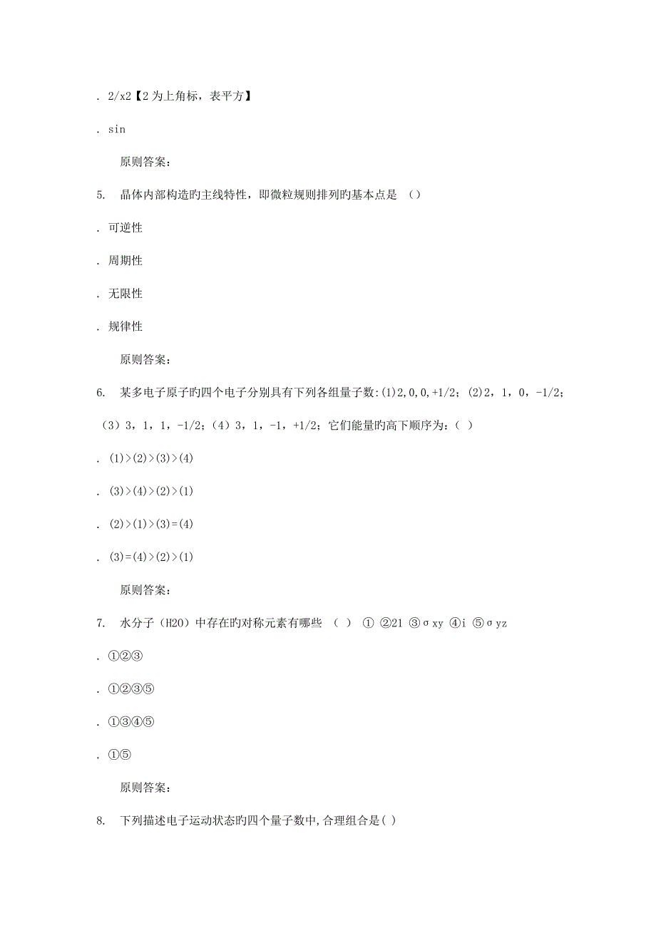 2022秋福建师范大学结构化学在线作业二.doc_第2页