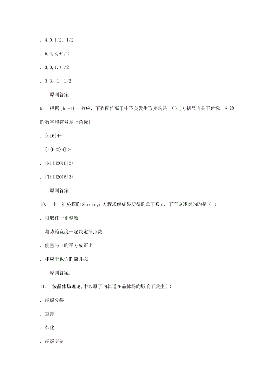 2022秋福建师范大学结构化学在线作业二.doc_第3页